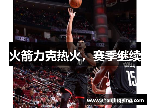 火箭力克热火，赛季继续