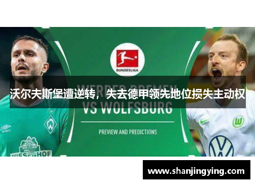 沃尔夫斯堡遭逆转，失去德甲领先地位损失主动权