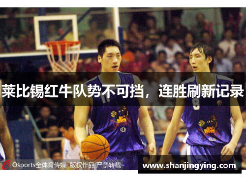 莱比锡红牛队势不可挡，连胜刷新记录