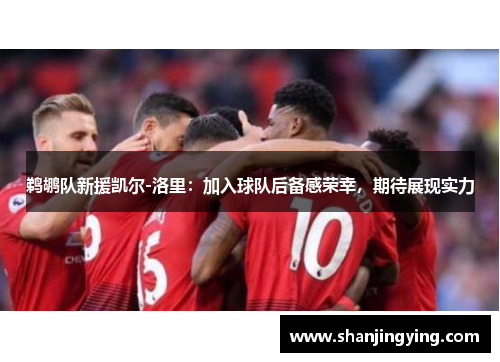 鹈鹕队新援凯尔-洛里：加入球队后备感荣幸，期待展现实力