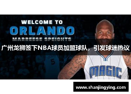 广州龙狮签下NBA球员加盟球队，引发球迷热议