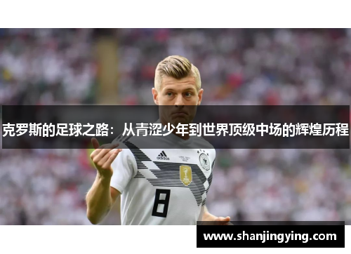 克罗斯的足球之路：从青涩少年到世界顶级中场的辉煌历程