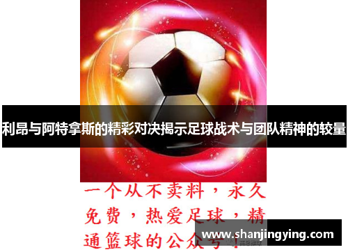 利昂与阿特拿斯的精彩对决揭示足球战术与团队精神的较量