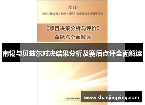 南锡与贝兹尔对决结果分析及赛后点评全面解读