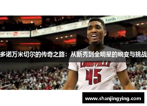 多诺万米切尔的传奇之路：从新秀到全明星的蜕变与挑战