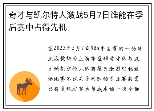 奇才与凯尔特人激战5月7日谁能在季后赛中占得先机