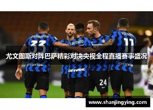 尤文图斯对阵巴萨精彩对决央视全程直播赛事盛况
