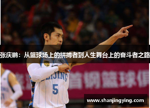 张庆鹏：从篮球场上的拼搏者到人生舞台上的奋斗者之路
