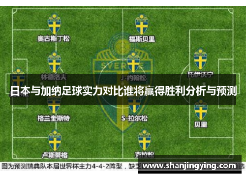 日本与加纳足球实力对比谁将赢得胜利分析与预测