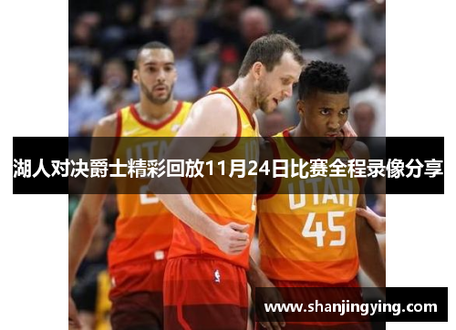 湖人对决爵士精彩回放11月24日比赛全程录像分享