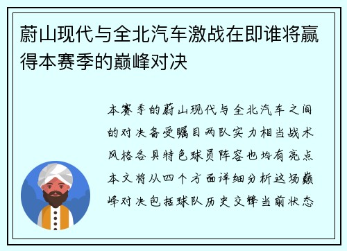 蔚山现代与全北汽车激战在即谁将赢得本赛季的巅峰对决