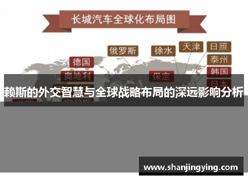 赖斯的外交智慧与全球战略布局的深远影响分析