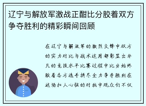 辽宁与解放军激战正酣比分胶着双方争夺胜利的精彩瞬间回顾
