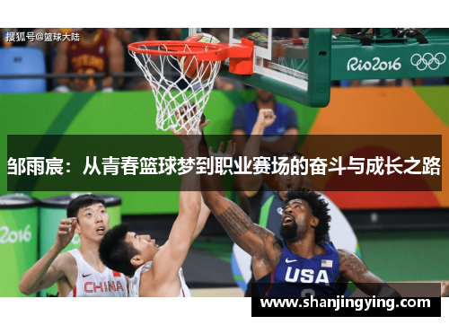 邹雨宸：从青春篮球梦到职业赛场的奋斗与成长之路