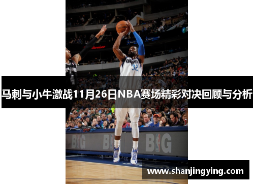 马刺与小牛激战11月26日NBA赛场精彩对决回顾与分析