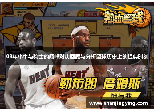 08年小牛与骑士的巅峰对决回顾与分析篮球历史上的经典时刻