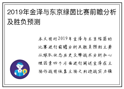 2019年金泽与东京绿茵比赛前瞻分析及胜负预测