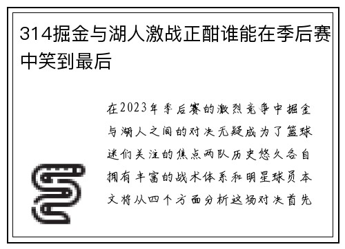 314掘金与湖人激战正酣谁能在季后赛中笑到最后
