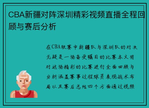 CBA新疆对阵深圳精彩视频直播全程回顾与赛后分析