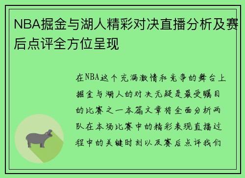 NBA掘金与湖人精彩对决直播分析及赛后点评全方位呈现