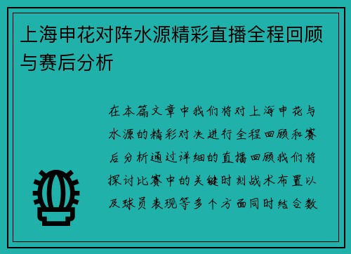 上海申花对阵水源精彩直播全程回顾与赛后分析