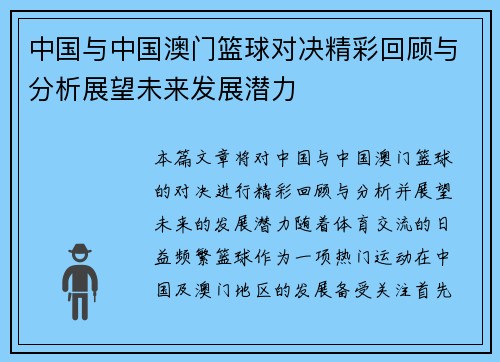 中国与中国澳门篮球对决精彩回顾与分析展望未来发展潜力