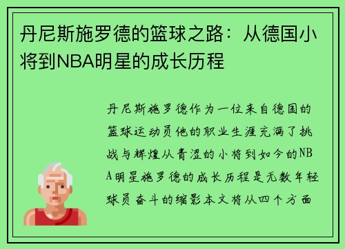 丹尼斯施罗德的篮球之路：从德国小将到NBA明星的成长历程