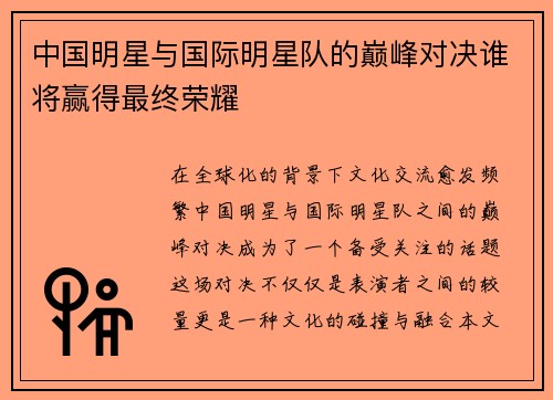 中国明星与国际明星队的巅峰对决谁将赢得最终荣耀