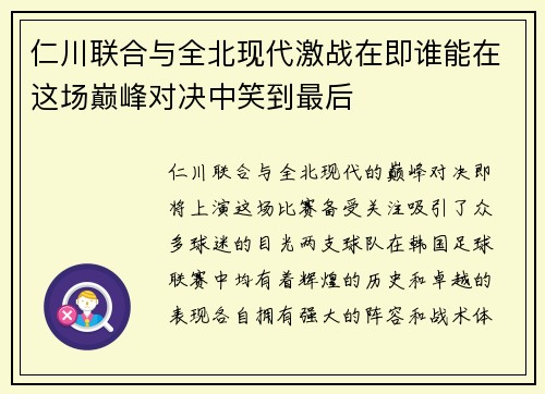 仁川联合与全北现代激战在即谁能在这场巅峰对决中笑到最后