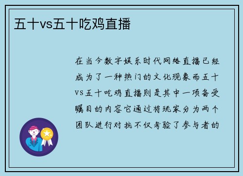 五十vs五十吃鸡直播