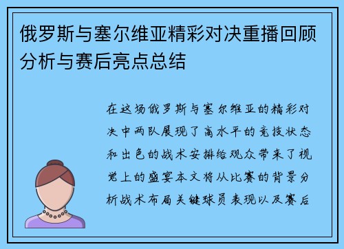 俄罗斯与塞尔维亚精彩对决重播回顾分析与赛后亮点总结