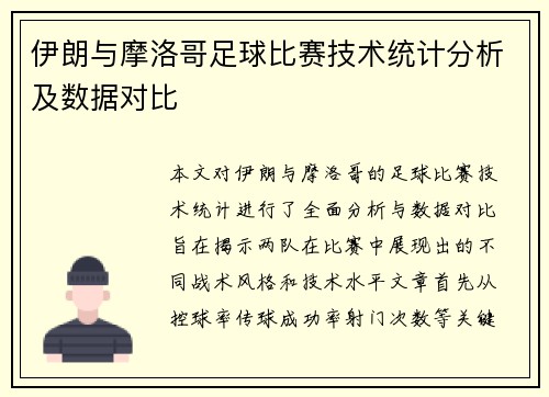 伊朗与摩洛哥足球比赛技术统计分析及数据对比
