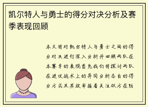凯尔特人与勇士的得分对决分析及赛季表现回顾