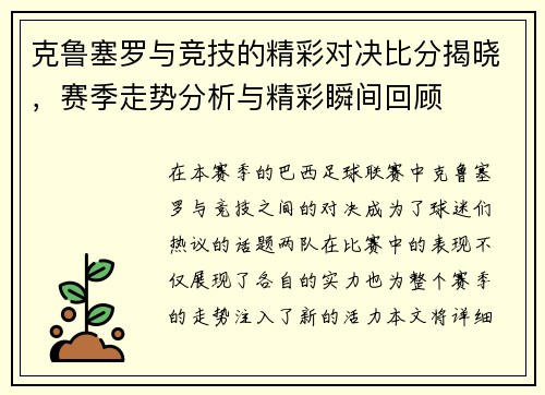 克鲁塞罗与竞技的精彩对决比分揭晓，赛季走势分析与精彩瞬间回顾