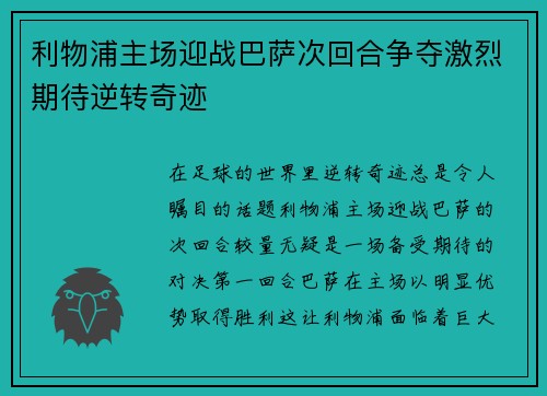 利物浦主场迎战巴萨次回合争夺激烈期待逆转奇迹