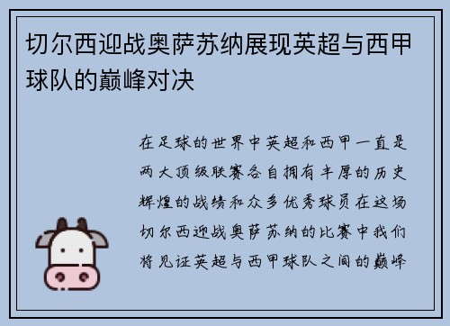 切尔西迎战奥萨苏纳展现英超与西甲球队的巅峰对决