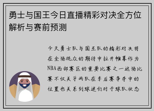 勇士与国王今日直播精彩对决全方位解析与赛前预测
