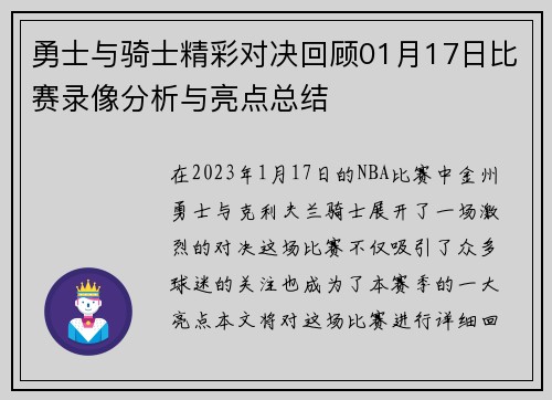 勇士与骑士精彩对决回顾01月17日比赛录像分析与亮点总结