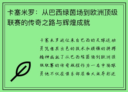 卡塞米罗：从巴西绿茵场到欧洲顶级联赛的传奇之路与辉煌成就