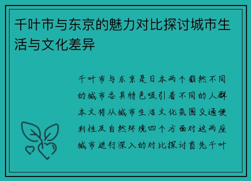 千叶市与东京的魅力对比探讨城市生活与文化差异