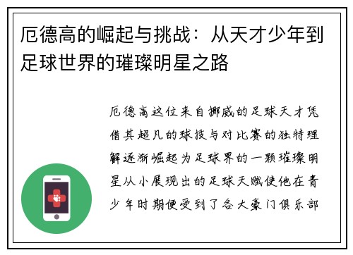 厄德高的崛起与挑战：从天才少年到足球世界的璀璨明星之路