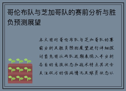 哥伦布队与芝加哥队的赛前分析与胜负预测展望