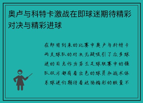 奥卢与科特卡激战在即球迷期待精彩对决与精彩进球