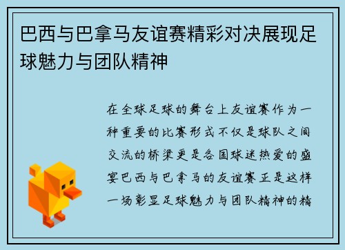 巴西与巴拿马友谊赛精彩对决展现足球魅力与团队精神