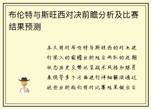 布伦特与斯旺西对决前瞻分析及比赛结果预测
