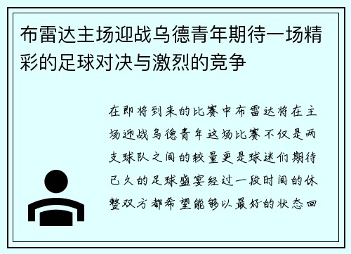 布雷达主场迎战乌德青年期待一场精彩的足球对决与激烈的竞争
