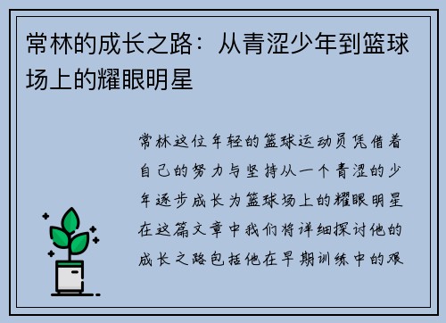 常林的成长之路：从青涩少年到篮球场上的耀眼明星