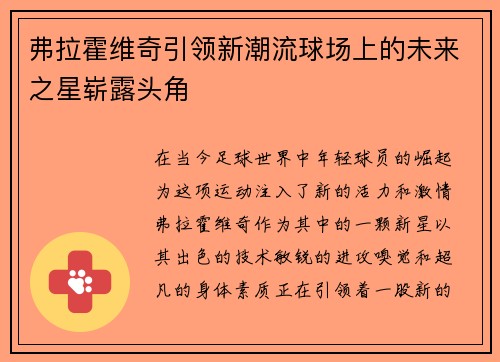 弗拉霍维奇引领新潮流球场上的未来之星崭露头角