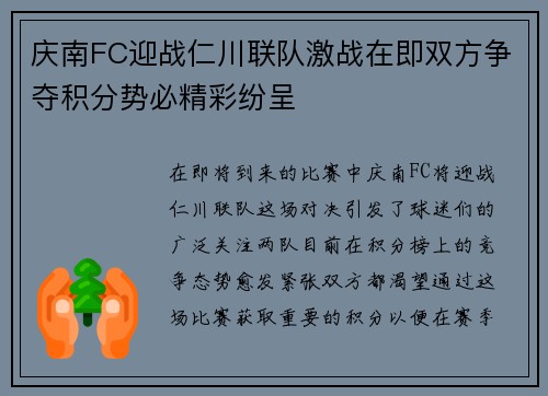 庆南FC迎战仁川联队激战在即双方争夺积分势必精彩纷呈