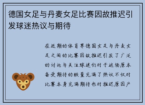 德国女足与丹麦女足比赛因故推迟引发球迷热议与期待